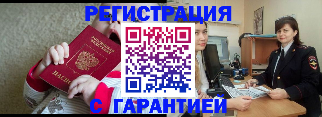 купить прописку в Щёлково