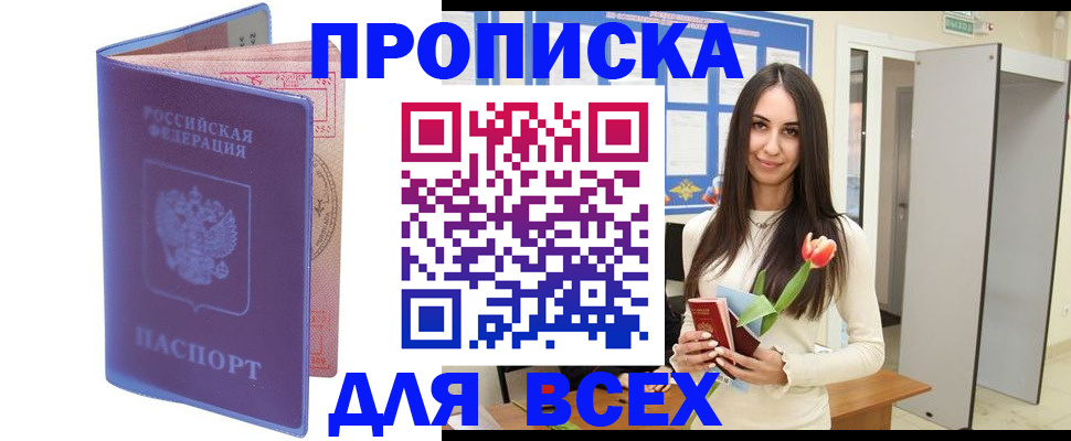 прописка 2025 в Щёлково